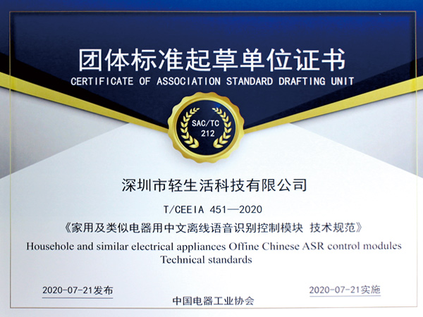 輕生活科技團(tuán)體標(biāo)準(zhǔn)起草單位證書(shū)